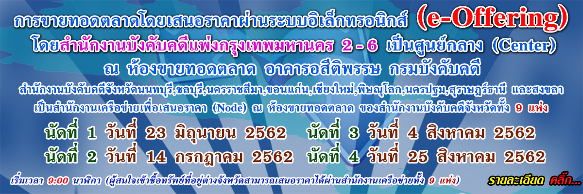 ﻿กรมบังคับคดีประกาศขายทอดตลาดทรัพย์สินผ่านระบบอิเล็กทรอนิกส์ (e - Offering Auction) ผ่านสำนักงานเครือข่ายทั้ง 9 แห่ง